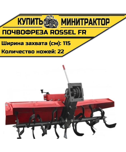 Почвофреза Rossel FR (Привод от цепи)
