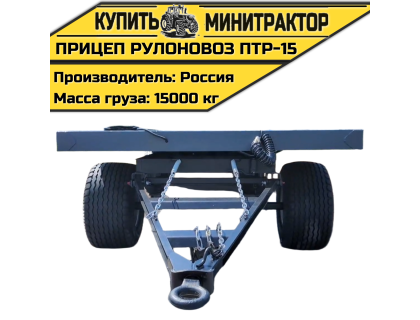 Прицеп рулоновоз ПТР-15