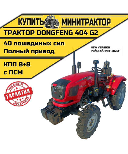 Минитрактор DONGFENG DF-404 G2 РЕЙСТАЙЛИНГ 2025г. Минитрактор DONGFENG DF-404 G2 РЕЙСТАЙЛИНГ 2025г.