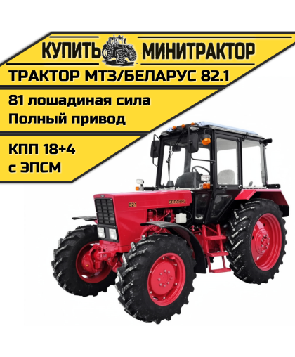 Трактор МТЗ 82.1 Балочник Трактор МТЗ 82.1 Балочник
