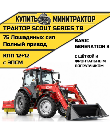 Трактор SCOUT SERIES TB Basic с фронтальным погрузчиком и щёткой