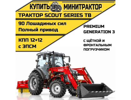 Трактор SCOUT SERIES TB Generation 3 Premium с фронтальным погрузчиком и щёткой Трактор SCOUT SERIES TB Generation 3 Premium с фронтальным погрузчиком и щёткой