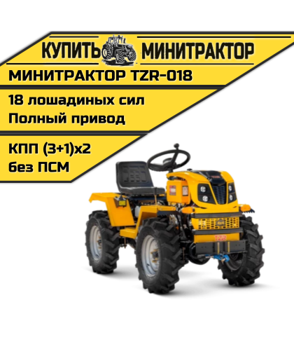 Минитрактор TZR-018 Минитрактор TZR-018