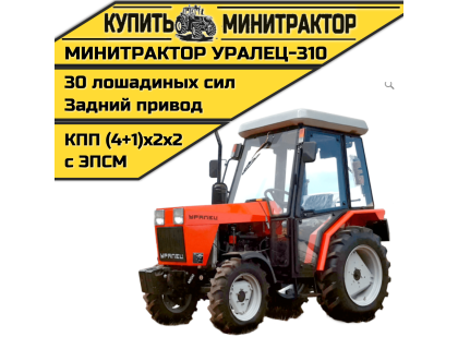 Минитрактор Уралец-310 с кабиной