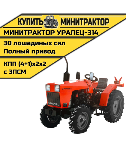 Минитрактор Уралец-314 с реверсом Минитрактор Уралец-314 с реверсом
