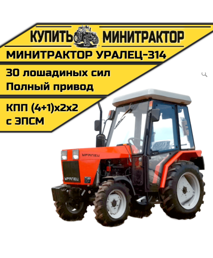 Минитрактор Уралец-314 с кабиной Минитрактор Уралец-314 с кабиной