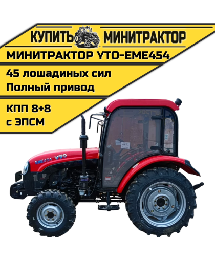 Трактор YTO-EME454 Трактор YTO-EME454
