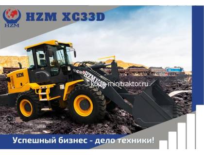 Фронтальный погрузчик HZM XC33D Фронтальный погрузчик HZM XC33D