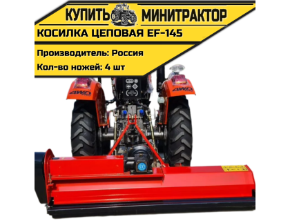 Косилка цеповая EF-145