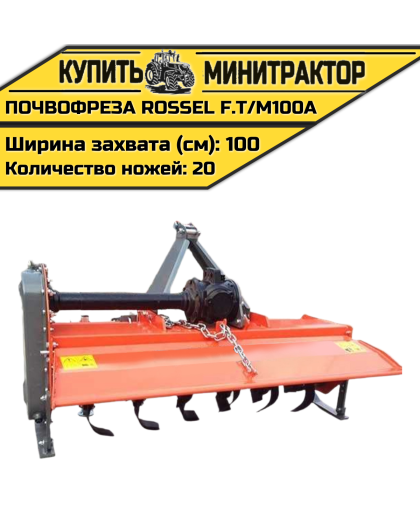 Почвофреза Rossel F.T/M100A Почвофреза Rossel F.T/M100A