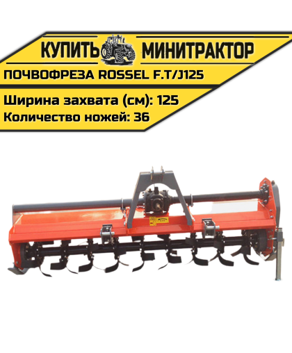Почвофреза Rossel F.T/J125