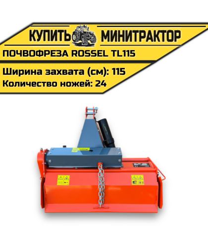 Почвофреза Rossel TL115
