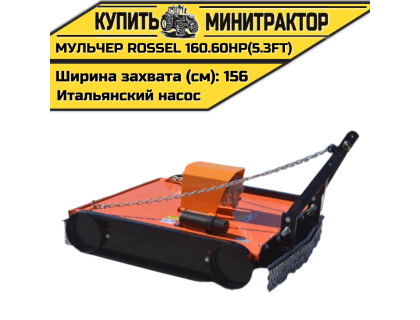 Косилка-мульчер Rossel TM 160.60HP(5.3FT) (итальянский насос) Косилка-мульчер Rossel TM 160.60HP(5.3FT) (итальянский насос)