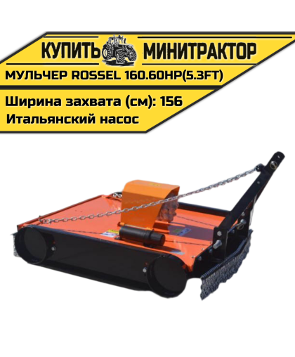 Косилка-мульчер Rossel TM 160.60HP(5.3FT) (итальянский насос) Косилка-мульчер Rossel TM 160.60HP(5.3FT) (итальянский насос)
