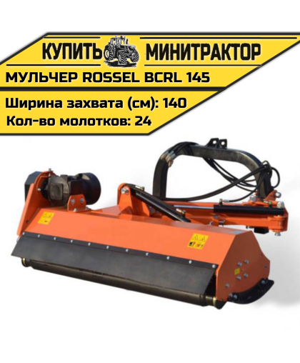 Косилка-мульчер Rossel BCRL 145 Косилка-мульчер Rossel BCRL 145