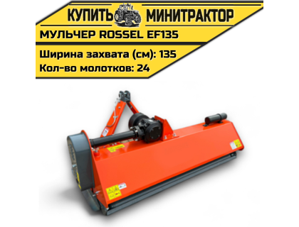 Косилка-мульчер Rossel EFH135 Косилка-мульчер Rossel EFH135