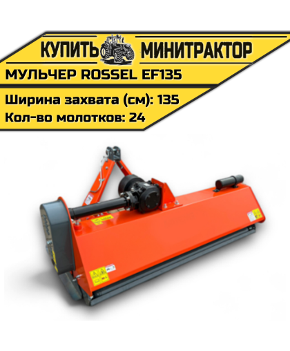 Косилка-мульчер Rossel EF135 Косилка-мульчер Rossel EF135