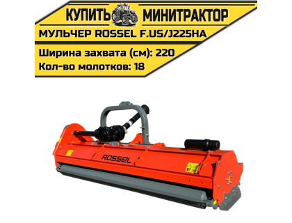 Косилка-мульчер Rossel F.US/J225HA Косилка-мульчер Rossel F.US/J225HA