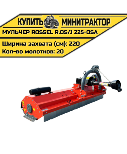 Косилка-мульчер Rossel R.OS/J 225-OSA Косилка-мульчер Rossel R.OS/J 225-OSA