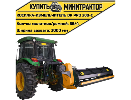 Косилка-Измельчитель DK PRO 200-C Косилка-Измельчитель DK PRO 200-C