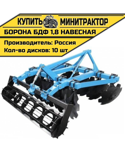Борона БДФ 1,8 навесная