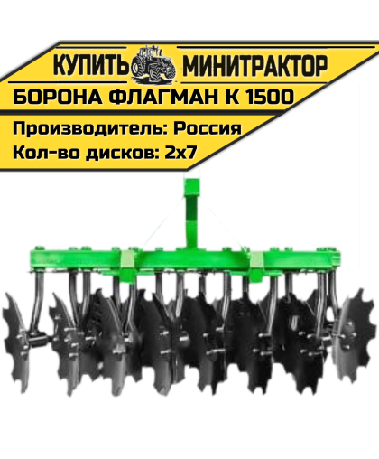 Борона дисковая Flagman | Флагман K 1500 (1,5 м) Борона дисковая Flagman | Флагман K 1500 (1,5 м)