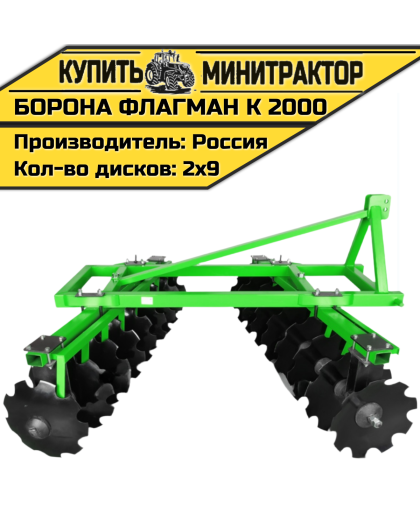 Борона дисковая Flagman | Флагман K 2000 (2,0 м)