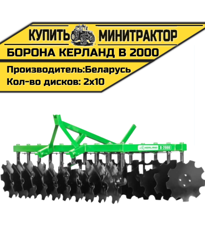 Борона дисковая Kerland | Керланд B 2000 (2,0 м) Борона дисковая Kerland | Керланд B 2000 (2,0 м)