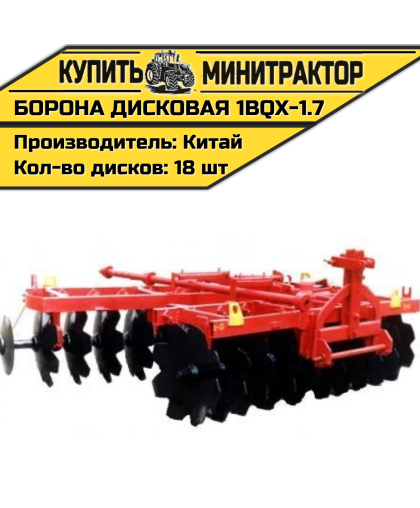 Борона дисковая 1BQX-1.7 -1700 мм. Борона дисковая 1BQX-1.7 -1700 мм.