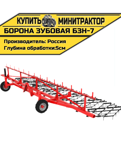 Борона зубовая навесная БЗН-7