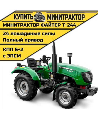 Минитрактор Файтер Т-244 Минитрактор Файтер Т-244