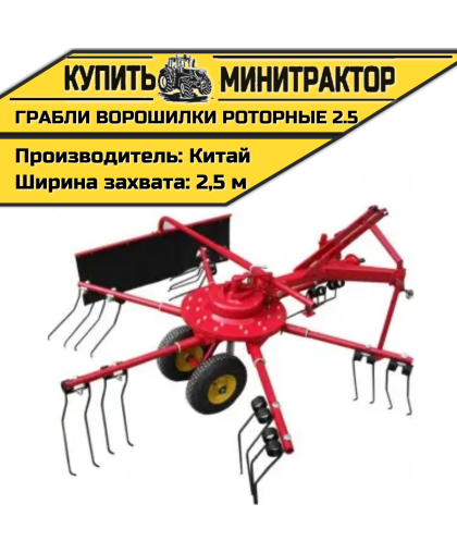 Грабли-ворошилки роторные 2.5 Грабли-ворошилки роторные 2.5