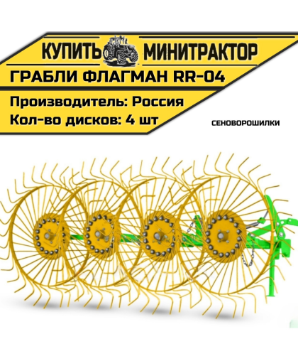 Грабли-сеноворошилки Flagman | Флагман RR-04 Грабли-сеноворошилки Flagman | Флагман RR-04