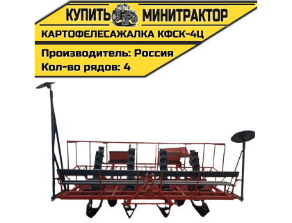 Картофелесажалка КФСК - 4Ц Картофелесажалка КФСК - 4Ц