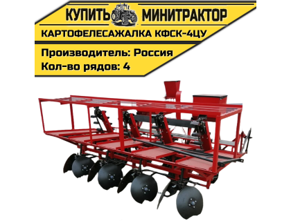 Картофелесажалка КФСК - 4ЦУ Картофелесажалка КФСК - 4ЦУ