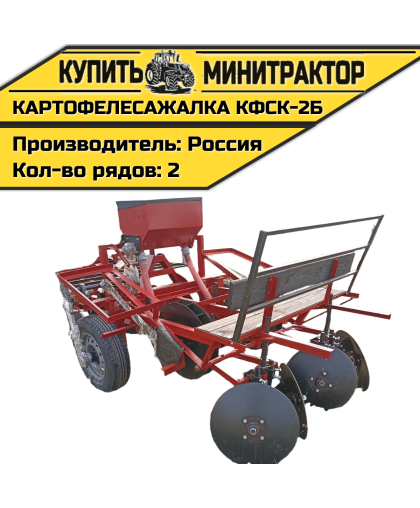 Картофелесажалка КФСК - 2Б Картофелесажалка КФСК - 2Б