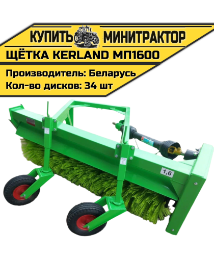 Щётка подметальная Kerland | Керланд МП1600 Щётка подметальная Kerland | Керланд МП1600
