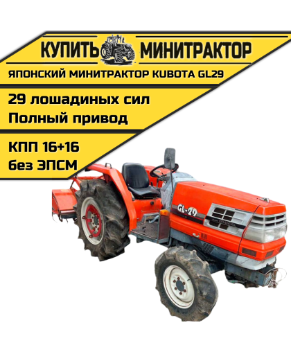 Японский минитрактор Kubota GL29 Японский минитрактор Kubota GL29