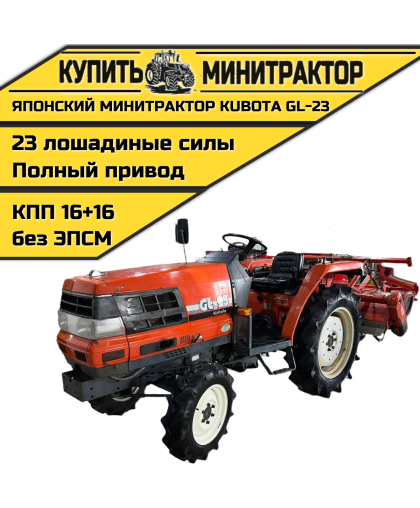 Японский минитрактор Kubota GL-23 Японский минитрактор Kubota GL-23