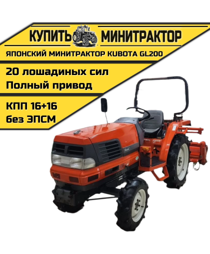 Японский минитрактор Kubota GL-200 Японский минитрактор Kubota GL-200