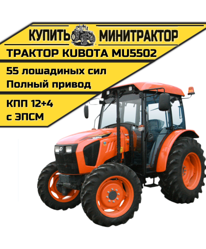 Трактор Kubota MU5502 4WD с кабины Трактор Kubota MU5502 4WD с кабины
