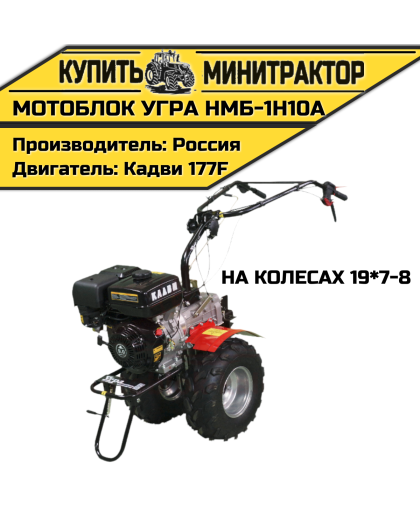 Мотоблок Угра НМБ-1Н10А (на колесах 19*7-8) Мотоблок Угра НМБ-1Н10А (на колесах 19*7-8)