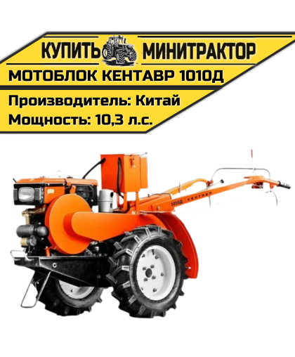 Мотоблок Кентавр 1010Д (Toyokawa) Мотоблок Кентавр 1010Д (Toyokawa)