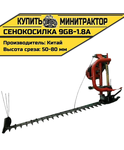 Сенокосилка 9GB-1.8A Сенокосилка 9GB-1.8A