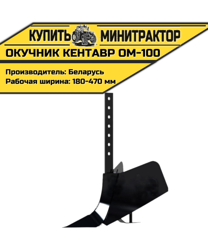 Окучник Кентавр ОМ-100 универсальный