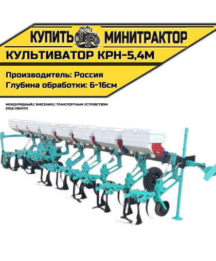 Культиватор междурядный КРН-5,4м с внес. с т.у. (СВЕКЛА) Культиватор междурядный КРН-5,4м с внес. с т.у. (СВЕКЛА)