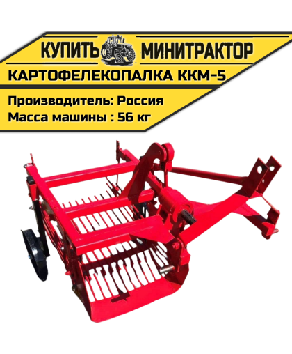Картофелекопалка ККМ-5