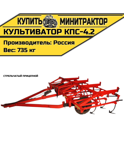 Культиватор стрельчатый прицепной КПС-4.2