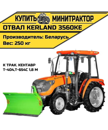 Отвал Kerland 3560KE к трак. Кентавр Т-404,Т-654С 1,8 м Отвал Kerland 3560KE к трак. Кентавр Т-404,Т-654С 1,8 м