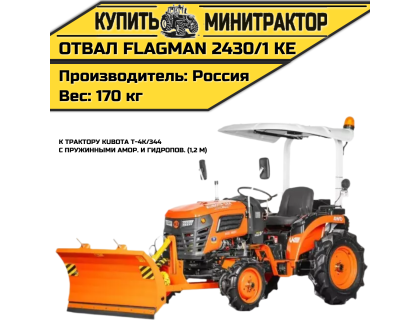 Отвал Flagman | Флагман 2430/1 KE к трактору Kubota T-4K/344 с пружинными амор. и гидропов. (1,2 м) Отвал Flagman | Флагман 2430/1 KE к трактору Kubota T-4K/344 с пружинными амор. и гидропов. (1,2 м)